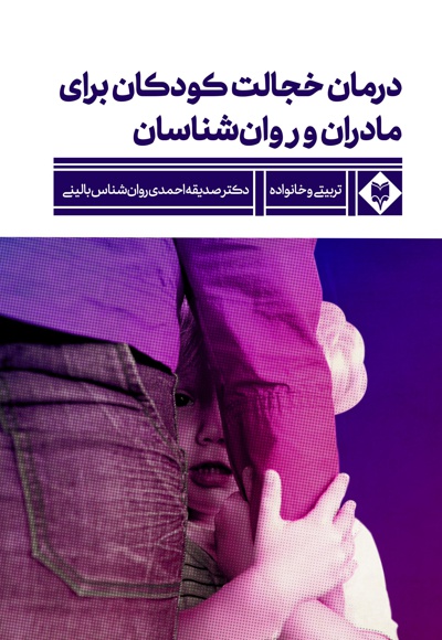 درمان خجالت کودکان